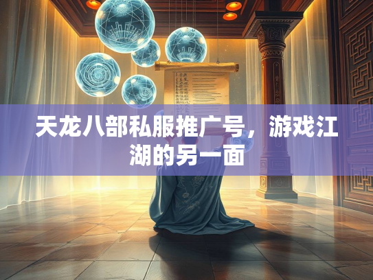 天龙八部私服推广号，游戏江湖的另一面