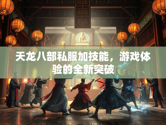 天龙八部私服加技能，游戏体验的全新突破