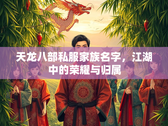 天龙八部私服家族名字，江湖中的荣耀与归属  第2张