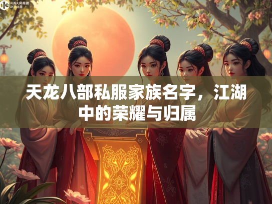 天龙八部私服家族名字，江湖中的荣耀与归属  第3张