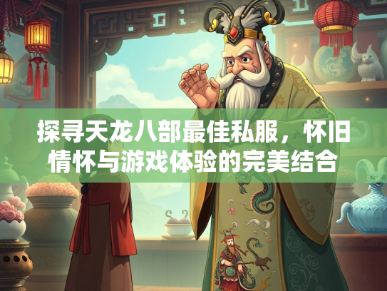 探寻天龙八部最佳私服，怀旧情怀与游戏体验的完美结合