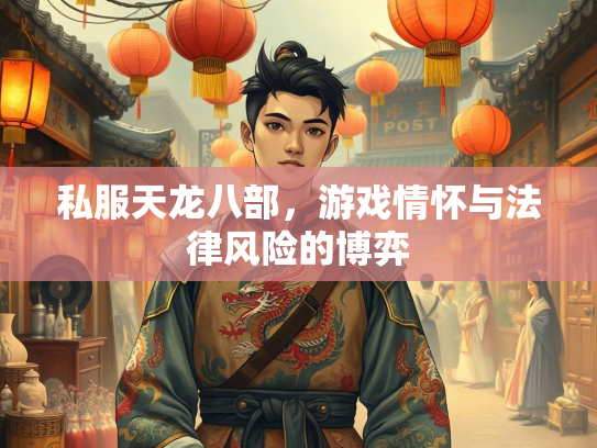 私服天龙八部，游戏情怀与法律风险的博弈