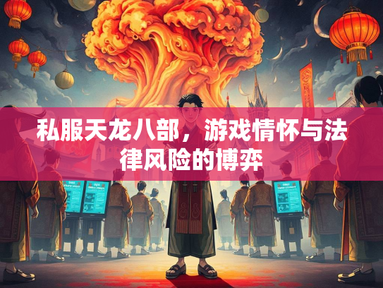 私服天龙八部，游戏情怀与法律风险的博弈