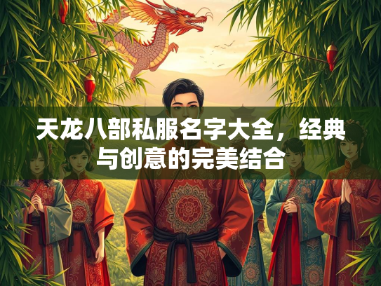 天龙八部私服名字大全，经典与创意的完美结合  第3张