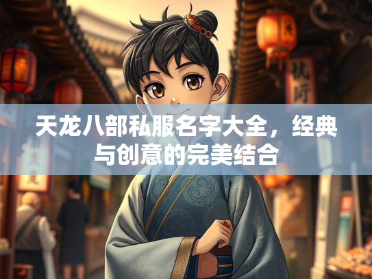 天龙八部私服名字大全，经典与创意的完美结合
