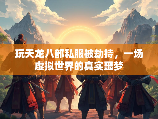 玩天龙八部私服被劫持，一场虚拟世界的真实噩梦  第2张