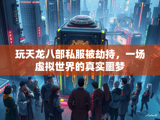 玩天龙八部私服被劫持，一场虚拟世界的真实噩梦