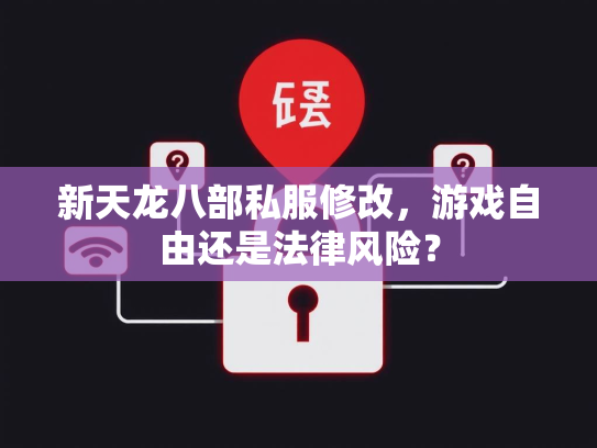 新天龙八部私服修改，游戏自由还是法律风险？