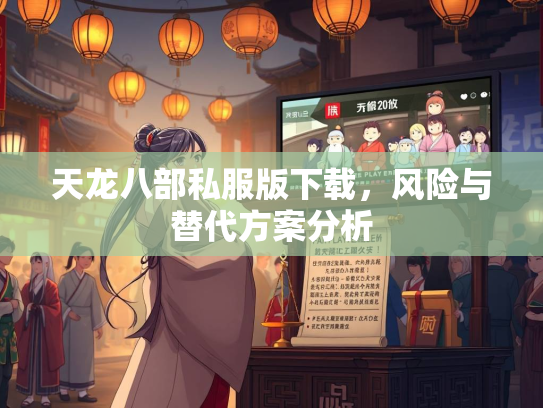 天龙八部私服版下载，风险与替代方案分析