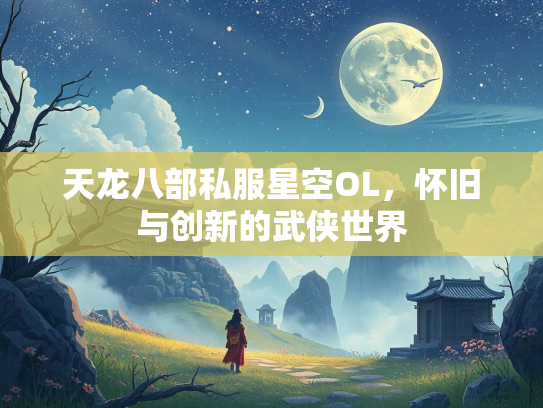 天龙八部私服星空OL，怀旧与创新的武侠世界