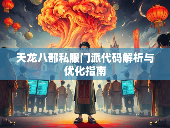天龙八部私服门派代码解析与优化指南  第2张