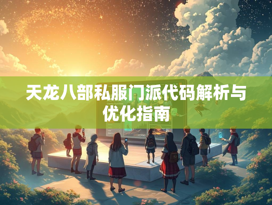 天龙八部私服门派代码解析与优化指南  第1张