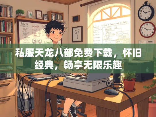 私服天龙八部免费下载，怀旧经典，畅享无限乐趣  第2张