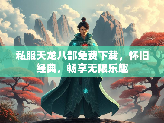 私服天龙八部免费下载，怀旧经典，畅享无限乐趣  第1张