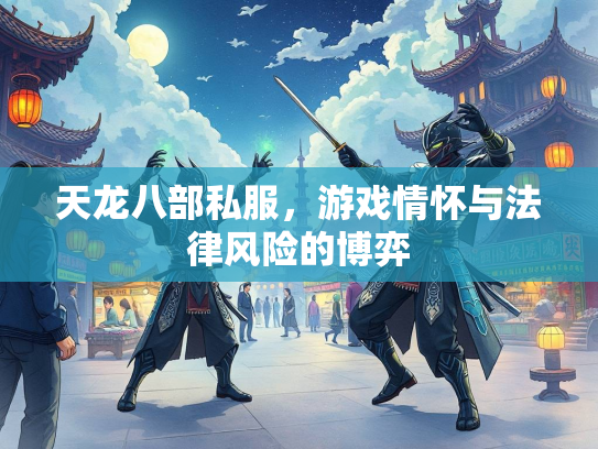 天龙八部私服，游戏情怀与法律风险的博弈  第3张