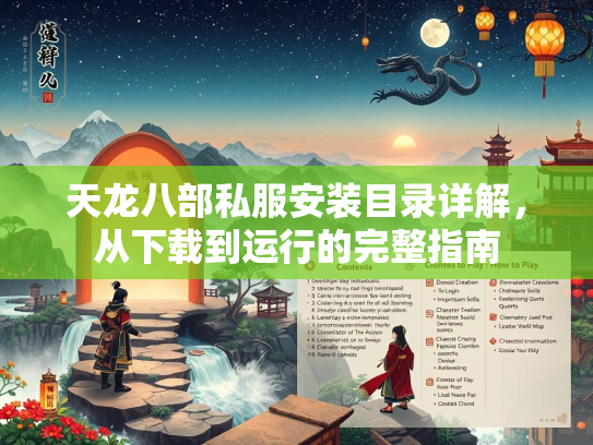 天龙八部私服安装目录详解，从下载到运行的完整指南  第3张