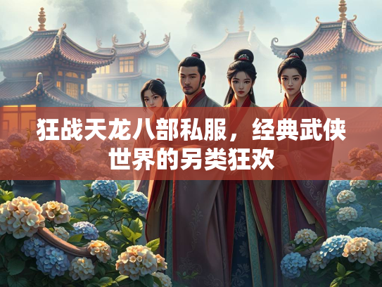 狂战天龙八部私服，经典武侠世界的另类狂欢  第3张