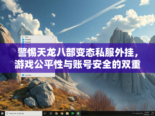 警惕天龙八部变态私服外挂，游戏公平性与账号安全的双重威胁  第4张