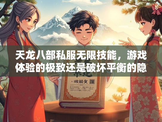 天龙八部私服无限技能，游戏体验的极致还是破坏平衡的隐患？  第3张