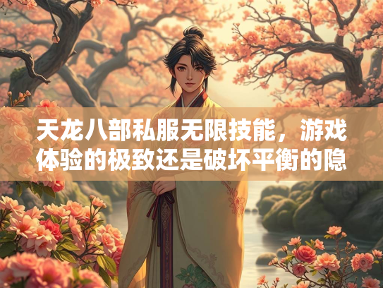 天龙八部私服无限技能，游戏体验的极致还是破坏平衡的隐患？  第1张