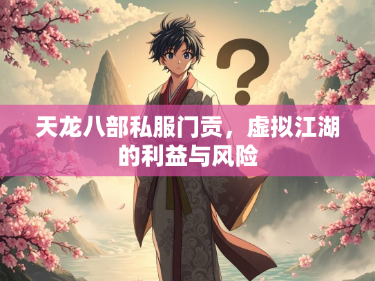 天龙八部私服门贡，虚拟江湖的利益与风险