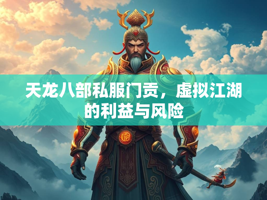 天龙八部私服门贡，虚拟江湖的利益与风险