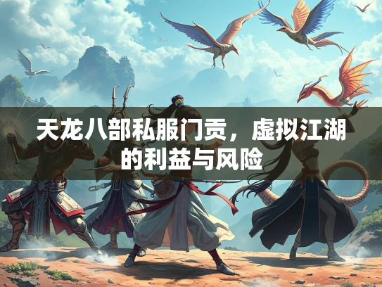 天龙八部私服门贡，虚拟江湖的利益与风险
