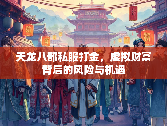 天龙八部私服打金，虚拟财富背后的风险与机遇  第2张