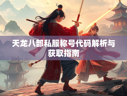 天龙八部私服称号代码解析与获取指南