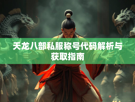 天龙八部私服称号代码解析与获取指南