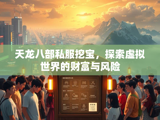 天龙八部私服挖宝，探索虚拟世界的财富与风险  第2张