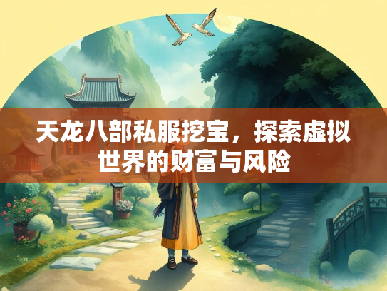 天龙八部私服挖宝，探索虚拟世界的财富与风险