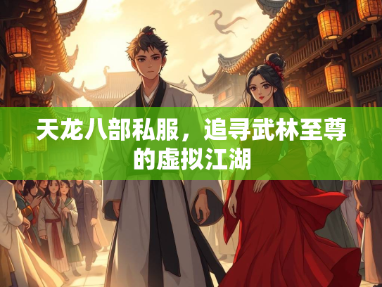 天龙八部私服，追寻武林至尊的虚拟江湖