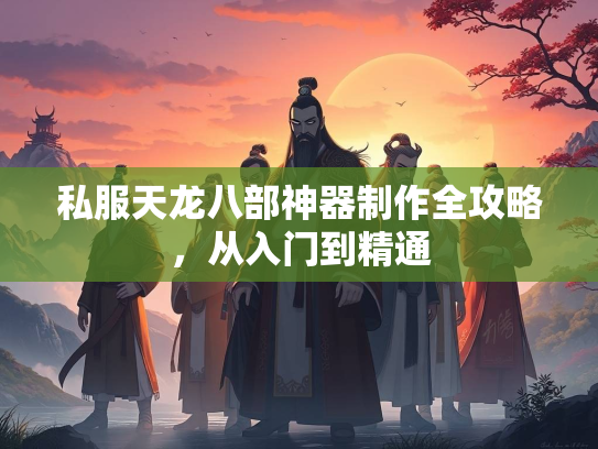 私服天龙八部神器制作全攻略，从入门到精通