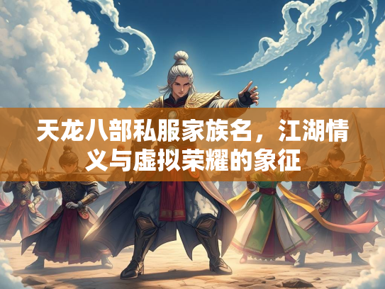 天龙八部私服家族名，江湖情义与虚拟荣耀的象征  第3张