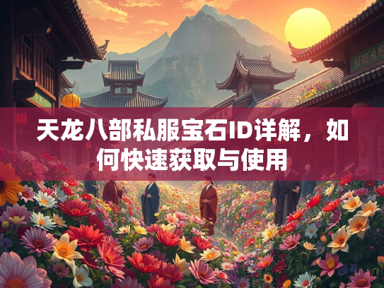 天龙八部私服宝石ID详解，如何快速获取与使用