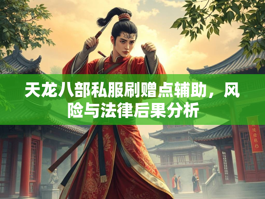 天龙八部私服刷赠点辅助，风险与法律后果分析