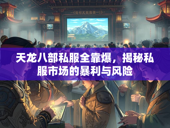 天龙八部私服全靠爆，揭秘私服市场的暴利与风险