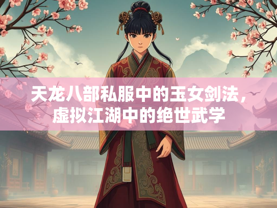 天龙八部私服中的玉女剑法，虚拟江湖中的绝世武学  第2张
