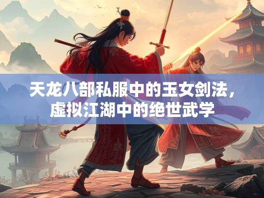 天龙八部私服中的玉女剑法，虚拟江湖中的绝世武学