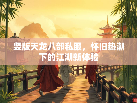 竖版天龙八部私服，怀旧热潮下的江湖新体验