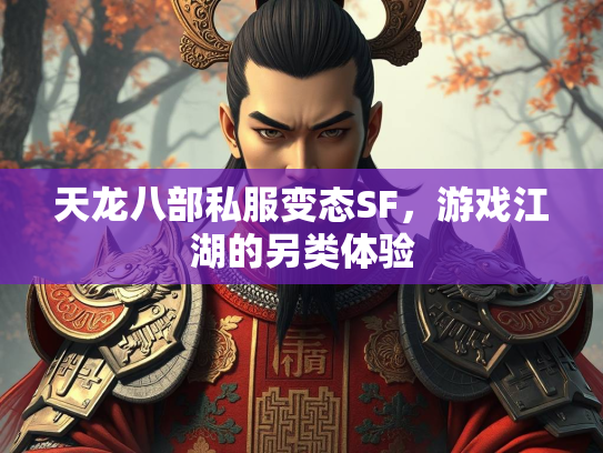天龙八部私服变态SF，游戏江湖的另类体验