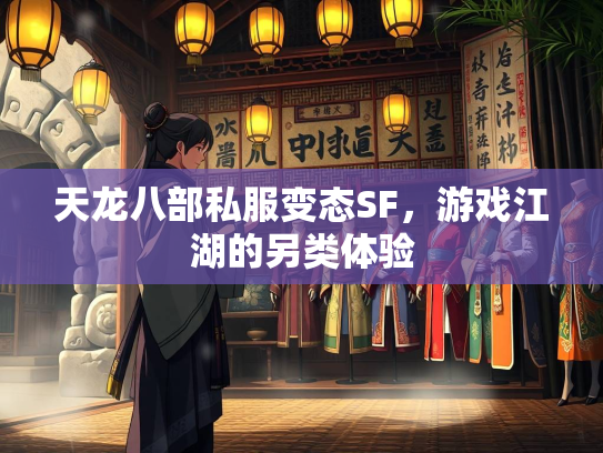 天龙八部私服变态SF，游戏江湖的另类体验
