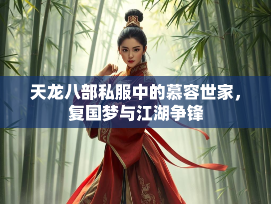 天龙八部私服中的慕容世家，复国梦与江湖争锋