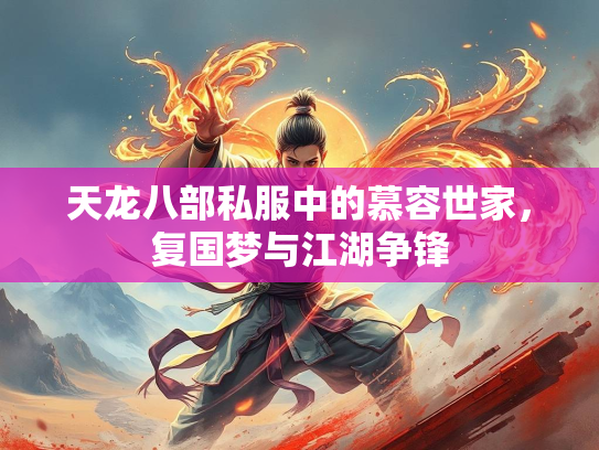 天龙八部私服中的慕容世家，复国梦与江湖争锋