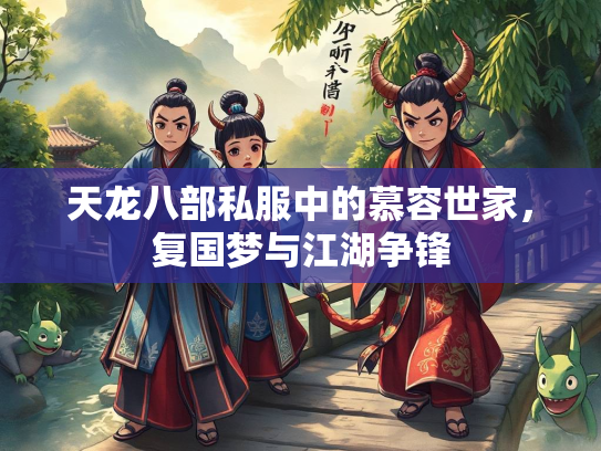 天龙八部私服中的慕容世家，复国梦与江湖争锋
