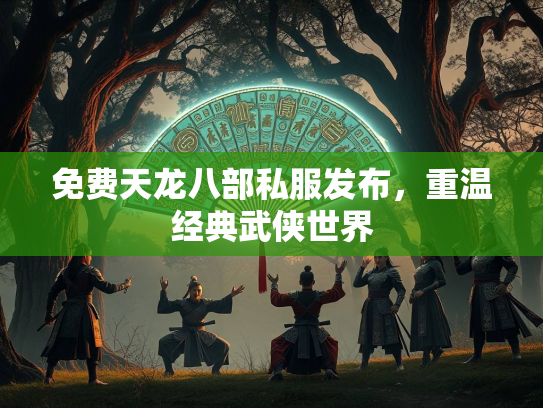 免费天龙八部私服发布，重温经典武侠世界