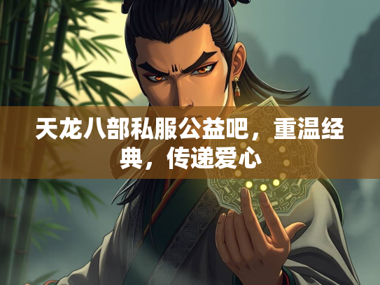 天龙八部私服公益吧，重温经典，传递爱心  第3张