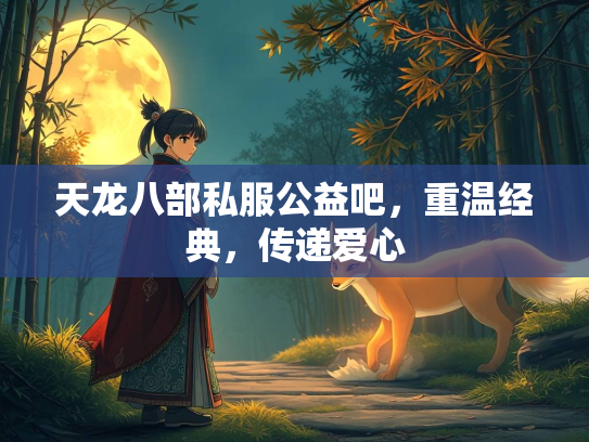 天龙八部私服公益吧，重温经典，传递爱心  第1张