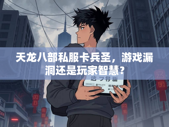 天龙八部私服卡兵圣，游戏漏洞还是玩家智慧？  第2张
